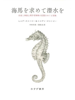 cover image of 海馬を求めて潜水を――作家と神経心理学者姉妹の記憶をめぐる冒険